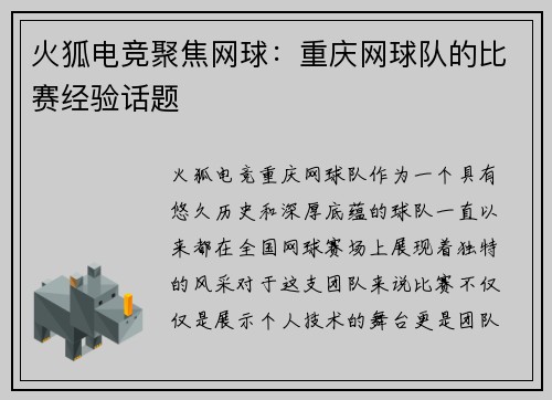 火狐电竞聚焦网球：重庆网球队的比赛经验话题