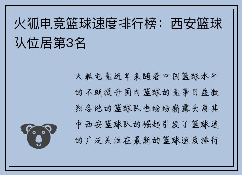 火狐电竞篮球速度排行榜：西安篮球队位居第3名