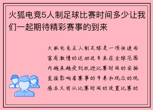 火狐电竞5人制足球比赛时间多少让我们一起期待精彩赛事的到来