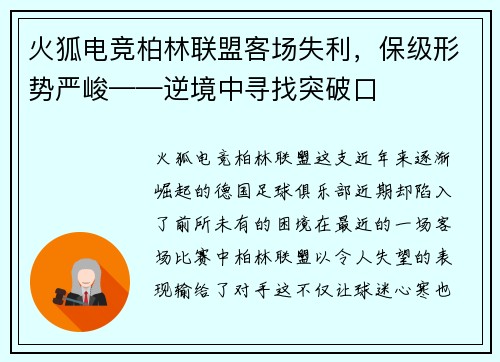 火狐电竞柏林联盟客场失利，保级形势严峻——逆境中寻找突破口