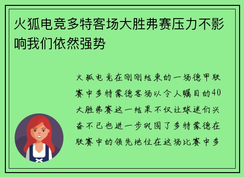 火狐电竞多特客场大胜弗赛压力不影响我们依然强势