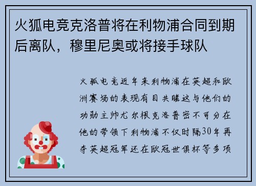 火狐电竞克洛普将在利物浦合同到期后离队，穆里尼奥或将接手球队