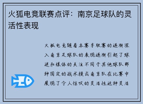 火狐电竞联赛点评：南京足球队的灵活性表现