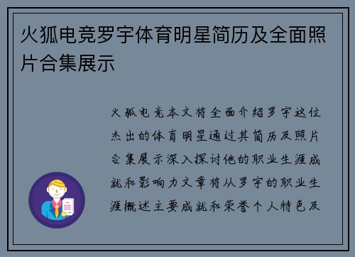 火狐电竞罗宇体育明星简历及全面照片合集展示