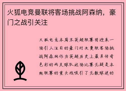 火狐电竞曼联将客场挑战阿森纳，豪门之战引关注