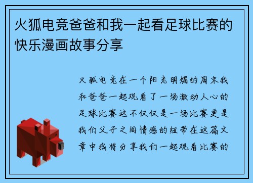 火狐电竞爸爸和我一起看足球比赛的快乐漫画故事分享