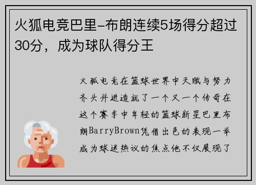 火狐电竞巴里-布朗连续5场得分超过30分，成为球队得分王