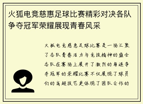 火狐电竞慈惠足球比赛精彩对决各队争夺冠军荣耀展现青春风采