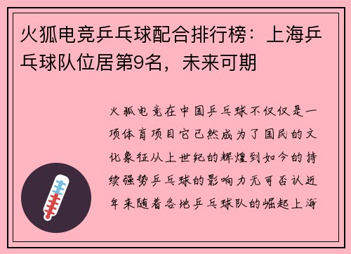 火狐电竞乒乓球配合排行榜：上海乒乓球队位居第9名，未来可期