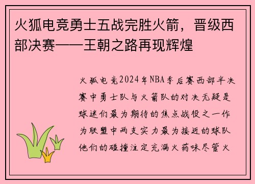 火狐电竞勇士五战完胜火箭，晋级西部决赛——王朝之路再现辉煌