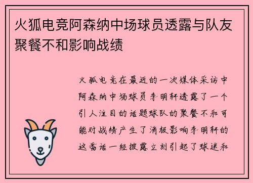 火狐电竞阿森纳中场球员透露与队友聚餐不和影响战绩