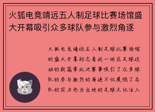 火狐电竞靖远五人制足球比赛场馆盛大开幕吸引众多球队参与激烈角逐