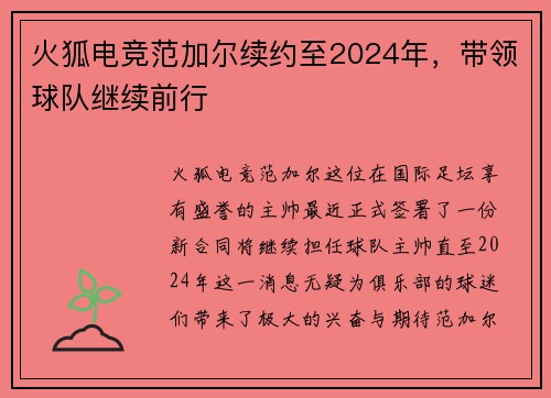 火狐电竞范加尔续约至2024年，带领球队继续前行