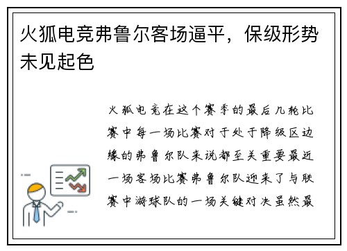 火狐电竞弗鲁尔客场逼平，保级形势未见起色