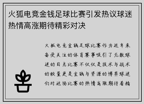 火狐电竞金钱足球比赛引发热议球迷热情高涨期待精彩对决