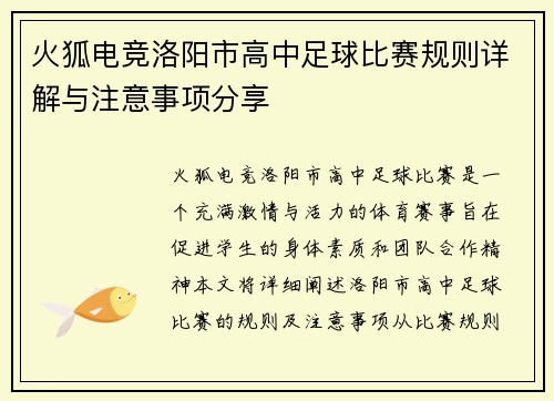 火狐电竞洛阳市高中足球比赛规则详解与注意事项分享