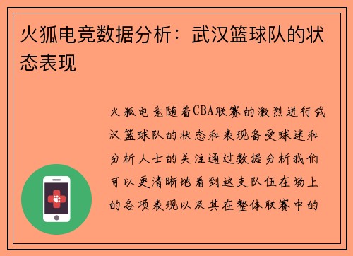 火狐电竞数据分析：武汉篮球队的状态表现