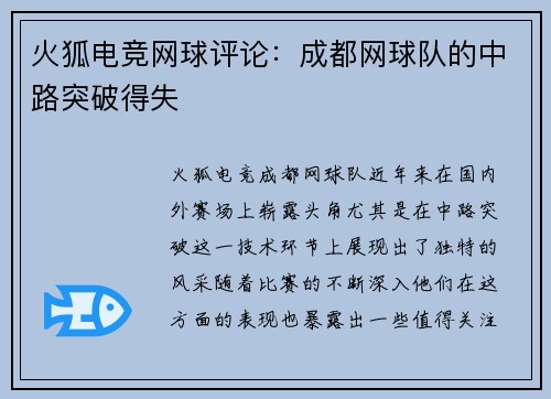 火狐电竞网球评论：成都网球队的中路突破得失