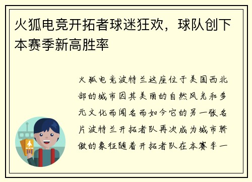 火狐电竞开拓者球迷狂欢，球队创下本赛季新高胜率