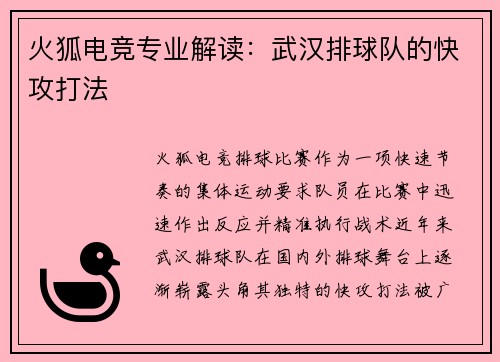 火狐电竞专业解读：武汉排球队的快攻打法