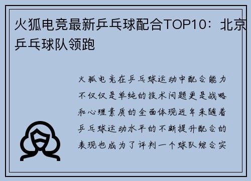 火狐电竞最新乒乓球配合TOP10：北京乒乓球队领跑