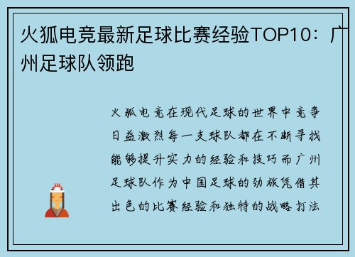 火狐电竞最新足球比赛经验TOP10：广州足球队领跑