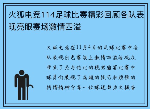 火狐电竞114足球比赛精彩回顾各队表现亮眼赛场激情四溢