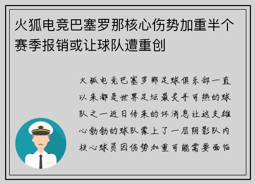 火狐电竞巴塞罗那核心伤势加重半个赛季报销或让球队遭重创