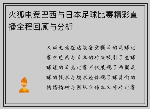 火狐电竞巴西与日本足球比赛精彩直播全程回顾与分析