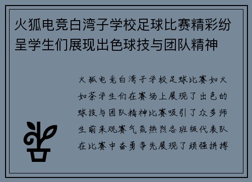 火狐电竞白湾子学校足球比赛精彩纷呈学生们展现出色球技与团队精神