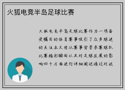 火狐电竞半岛足球比赛