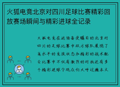 火狐电竞北京对四川足球比赛精彩回放赛场瞬间与精彩进球全记录