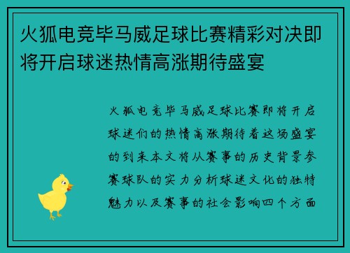火狐电竞毕马威足球比赛精彩对决即将开启球迷热情高涨期待盛宴