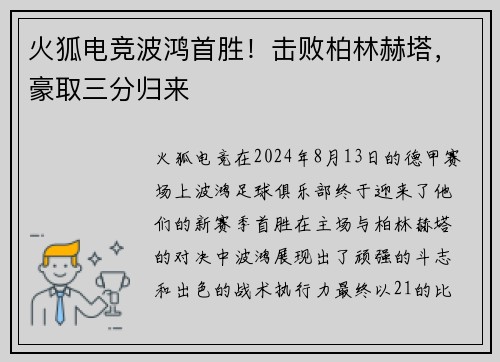 火狐电竞波鸿首胜！击败柏林赫塔，豪取三分归来
