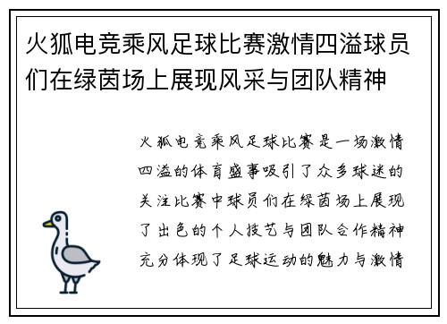 火狐电竞乘风足球比赛激情四溢球员们在绿茵场上展现风采与团队精神