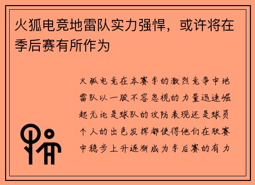 火狐电竞地雷队实力强悍，或许将在季后赛有所作为