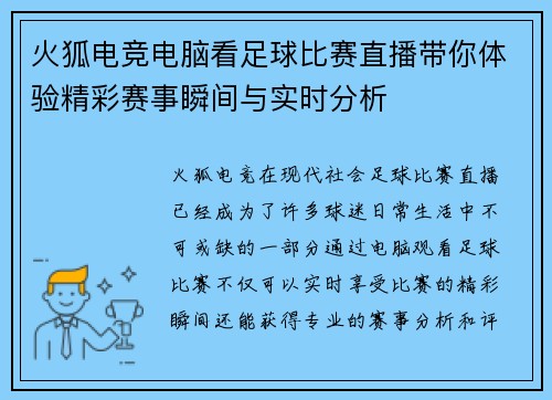 火狐电竞电脑看足球比赛直播带你体验精彩赛事瞬间与实时分析