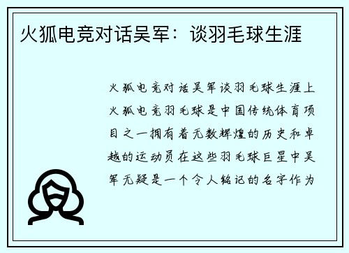 火狐电竞对话吴军：谈羽毛球生涯