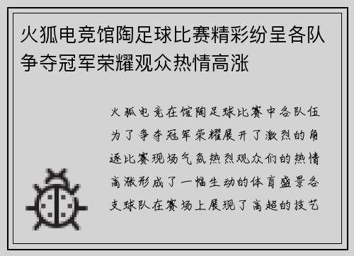 火狐电竞馆陶足球比赛精彩纷呈各队争夺冠军荣耀观众热情高涨