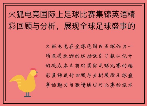 火狐电竞国际上足球比赛集锦英语精彩回顾与分析，展现全球足球盛事的魅力与激情