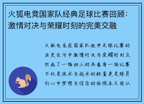 火狐电竞国家队经典足球比赛回顾：激情对决与荣耀时刻的完美交融