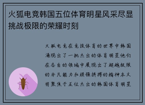 火狐电竞韩国五位体育明星风采尽显挑战极限的荣耀时刻