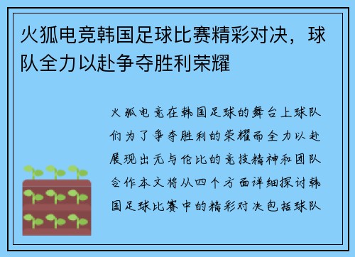 火狐电竞韩国足球比赛精彩对决，球队全力以赴争夺胜利荣耀