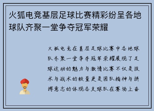 火狐电竞基层足球比赛精彩纷呈各地球队齐聚一堂争夺冠军荣耀