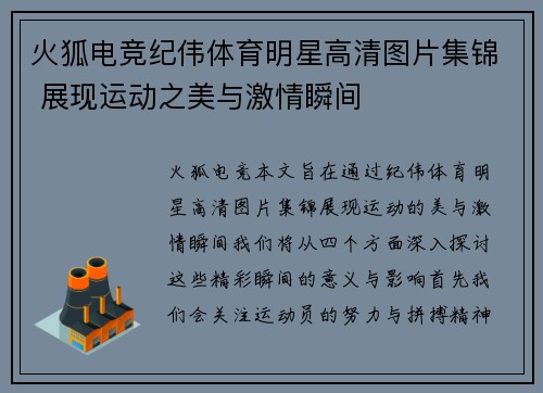 火狐电竞纪伟体育明星高清图片集锦 展现运动之美与激情瞬间