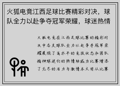 火狐电竞江西足球比赛精彩对决，球队全力以赴争夺冠军荣耀，球迷热情高涨助威！