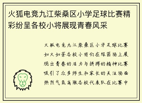 火狐电竞九江柴桑区小学足球比赛精彩纷呈各校小将展现青春风采