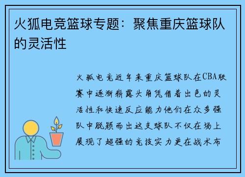 火狐电竞篮球专题：聚焦重庆篮球队的灵活性