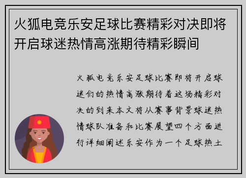 火狐电竞乐安足球比赛精彩对决即将开启球迷热情高涨期待精彩瞬间