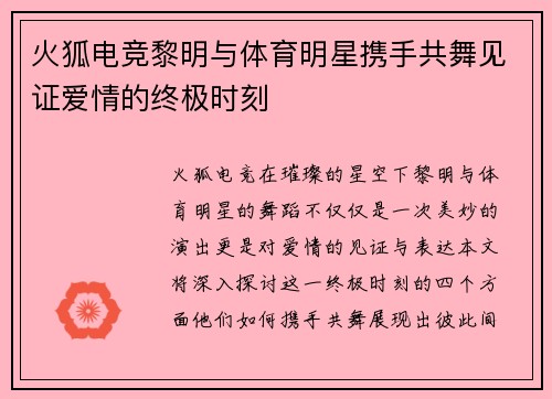 火狐电竞黎明与体育明星携手共舞见证爱情的终极时刻